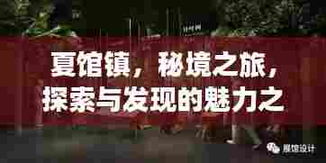 夏馆镇,秘境之旅,探索与发现的魅力之旅