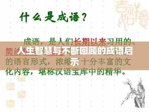 人生智慧与不断回顾的成语启示