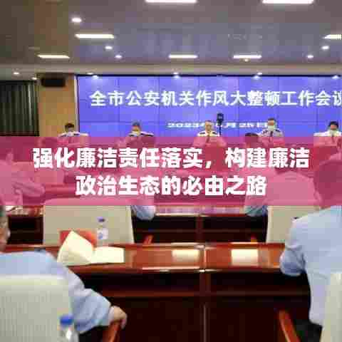 强化廉洁责任落实,构建廉洁政治生态的必由之路