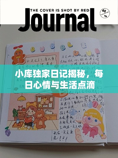 小库独家日记揭秘,每日心情与生活点滴