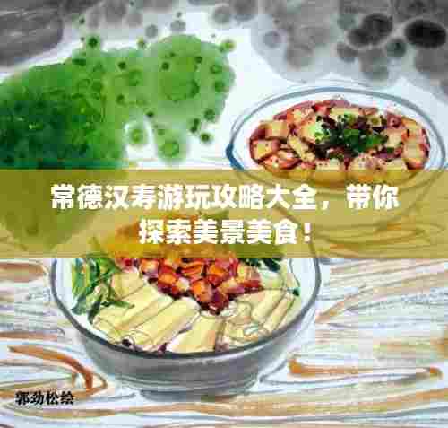 常德汉寿游玩攻略大全,带你探索美景美食!