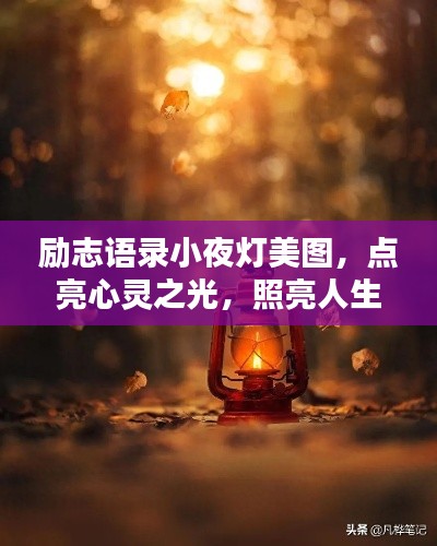 励志语录小夜灯美图，点亮心灵之光，照亮人生之路