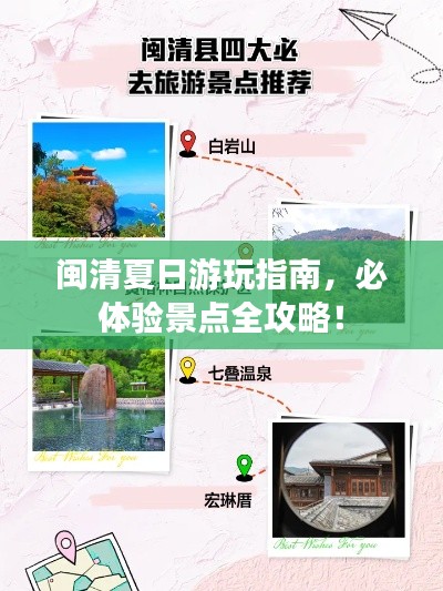 闽清夏日游玩指南,必体验景点全攻略!