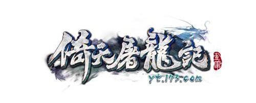 倚天屠龙记哪个版本,持久设计方案策略-S1_v2.889