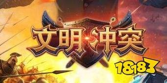 文明冲突官方下载,实地数据评估解析|领航版_v4.675