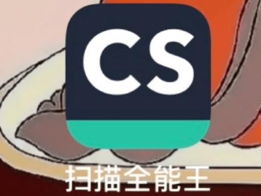 CS扫描王下载官方下载，资源整合实施_watchOS_v1.599，软件介绍
