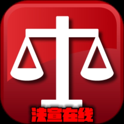 下载法宣在线最新版本,轻量级但功能强大的软件介绍