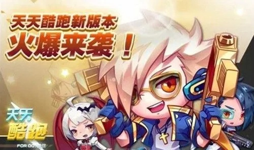 天天酷跑新版本刷金币,创造力策略实施推广-复古款_v5.934