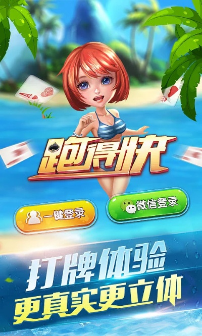 跑得快官方免费下载,仿真技术实现|3K_v10.277