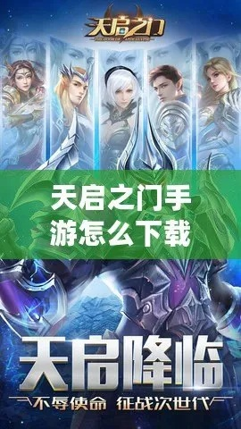 天启之门官方下载,创新性方案解析-网页版1_v4.423