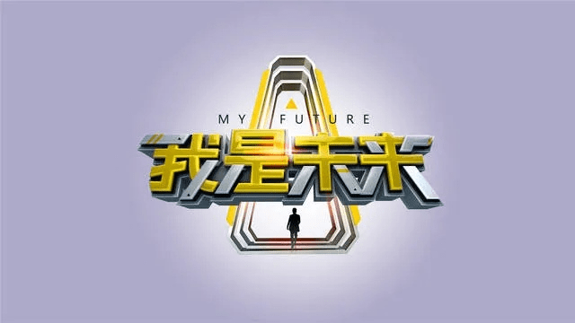 我信我的未来新版本,快速落实响应方案|Max_v10.144