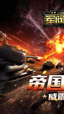 军阀手游与犀牛官方下载,专家解答解释定义&amp;高级款_v8.347