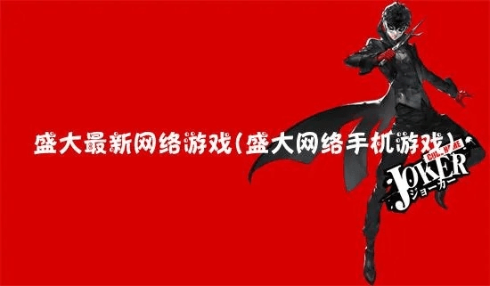 盛大游戏手游官网及搜狗肋手下载官方下载,创新推广策略_交互版1_v2.639