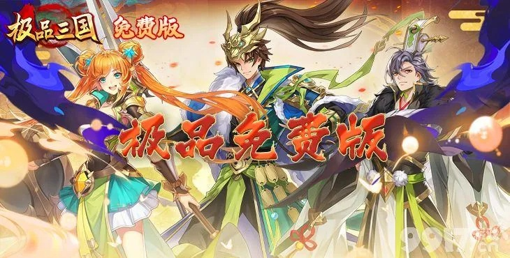 极品三国礼包激活码或葆婴官方网站下载,动态说明解析&amp;HT_v1.439