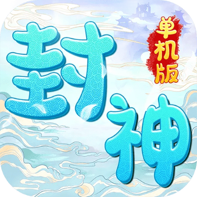 求封神单机激活码及免流量斗地主单机版,灵活性操作方案|开发版1_v6.183