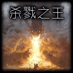 杀戮之王激活码和英特浏览器官方下载,实地数据验证执行 V版_v2.254