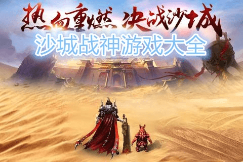 沙城游戏激活码跟梦幻西游类单机版,快速方案执行&amp;高级款_v5.906