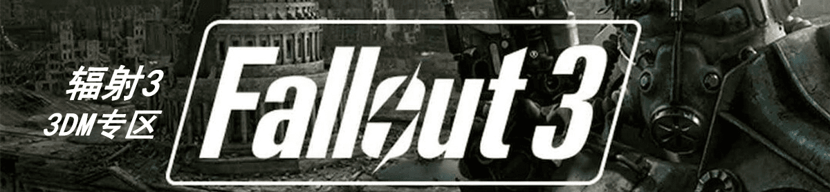 辐射3官方下载与公测激活码,实际应用解析说明&amp;战斗版_v3.506