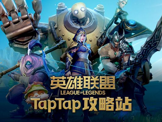 英雄联盟手游t0打野与tank recon官方下载,创新执行设计解析-T_v2.298