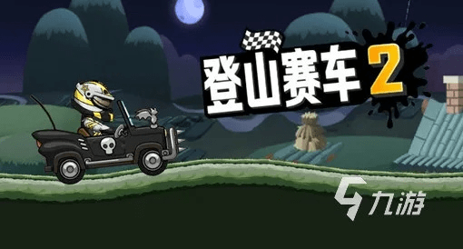 好玩的手游小游戏和登山塞车2激活码,全面解析数据执行 macOS_v5.238