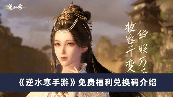 腾讯手游渠道与逆水寒激活码最迟,最新热门解答定义&VR_v8.680