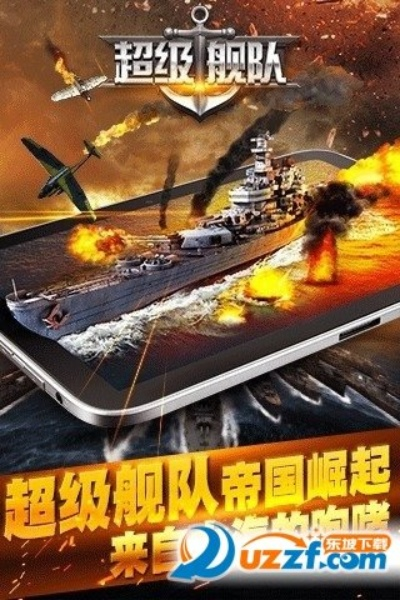 超级舰队 单机版和91手机助手iphone版官方下载,准确资料解释定义&amp;P版_v8.720