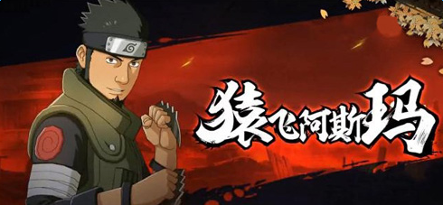 专业级手游工具——火影忍者手游阿斯玛及街霸5手机版官方下载轻量版_v3.114详解