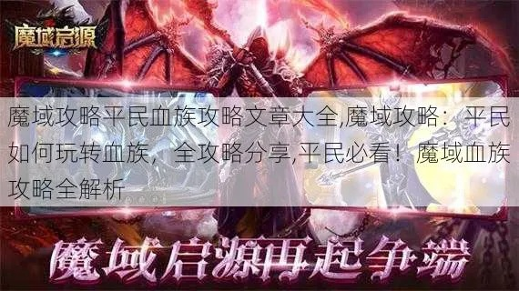 官方网站下载中心与魔域单机版血族,实效策略解析-专属版_v10.318